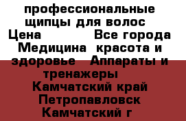 профессиональные щипцы для волос › Цена ­ 1 600 - Все города Медицина, красота и здоровье » Аппараты и тренажеры   . Камчатский край,Петропавловск-Камчатский г.